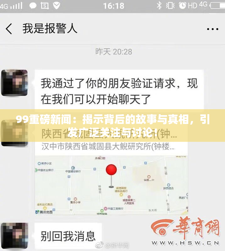 99重磅新闻：揭示背后的故事与真相，引发广泛关注与讨论！