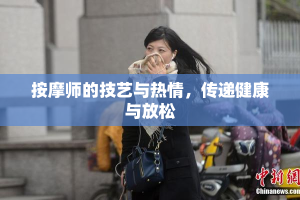 按摩师的技艺与热情，传递健康与放松