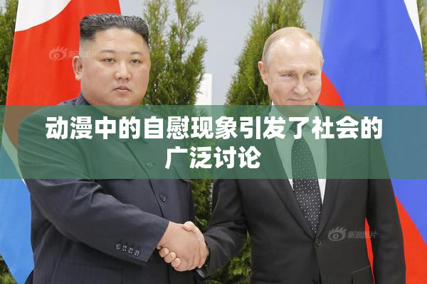 动漫中的自慰现象引发了社会的广泛讨论