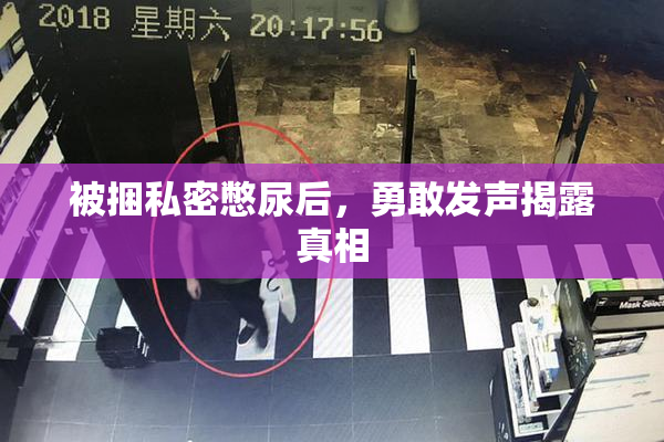 被捆私密憋尿后，勇敢发声揭露真相