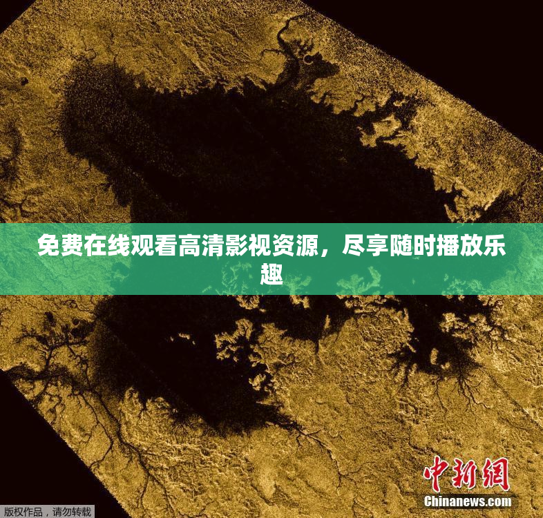 免费在线观看高清影视资源，尽享随时播放乐趣