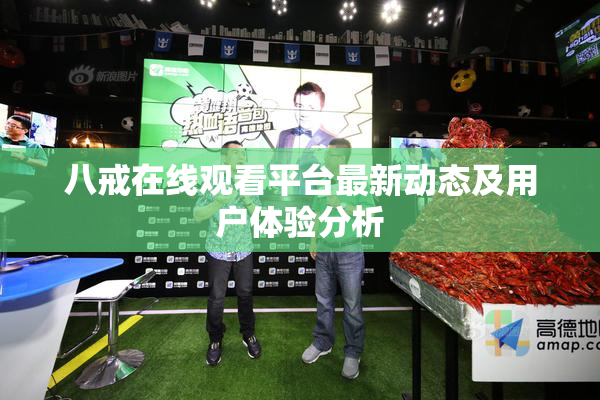 八戒在线观看平台最新动态及用户体验分析