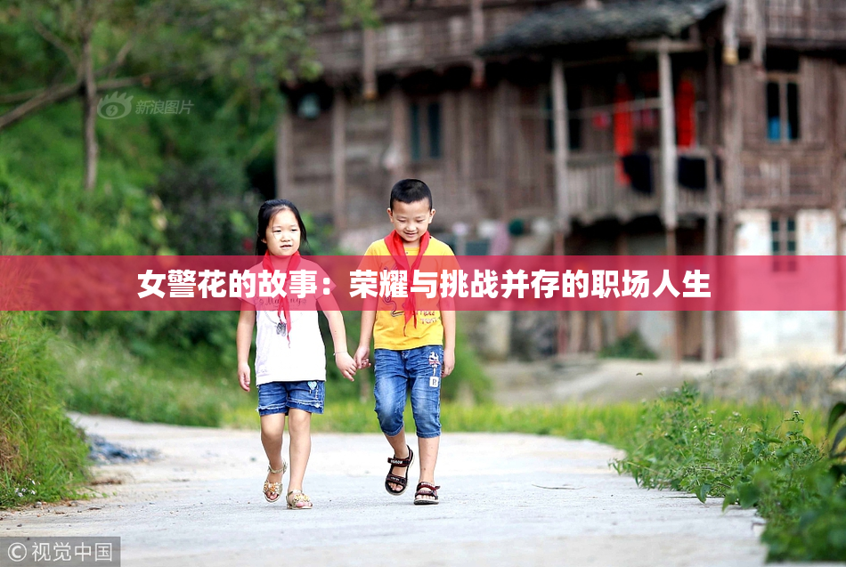 女警花的故事：荣耀与挑战并存的职场人生