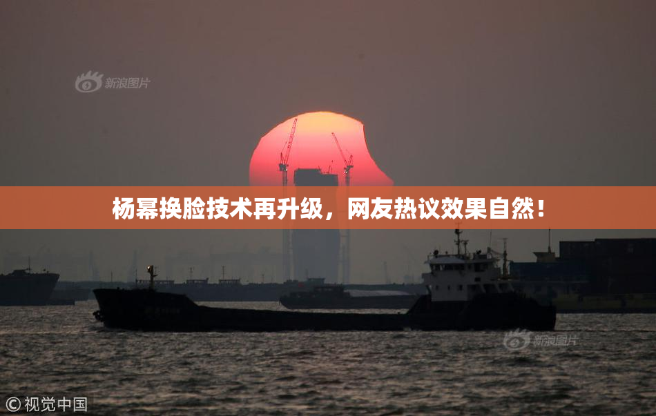 杨幂换脸技术再升级，网友热议效果自然！