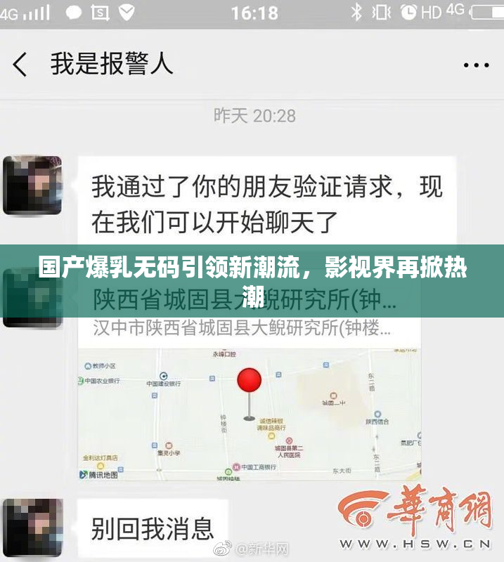 国产爆乳无码引领新潮流，影视界再掀热潮