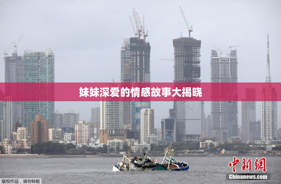 妹妹深爱的情感故事大揭晓