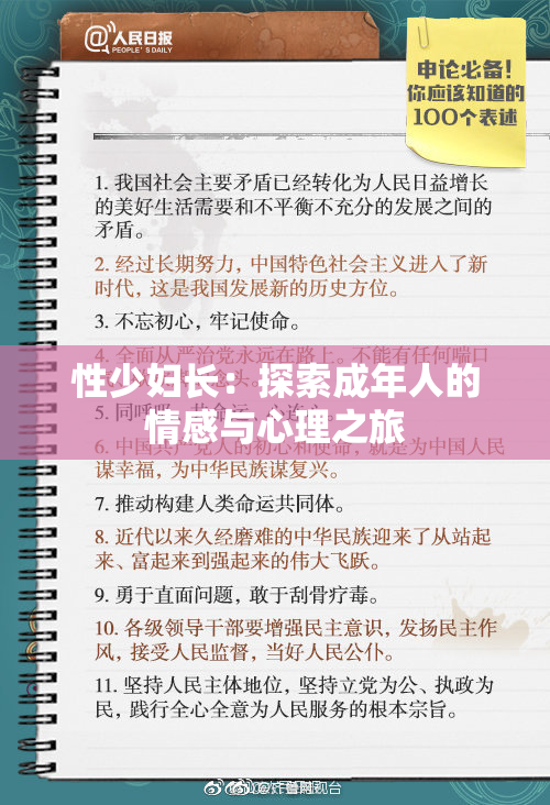 性少妇长：探索成年人的情感与心理之旅