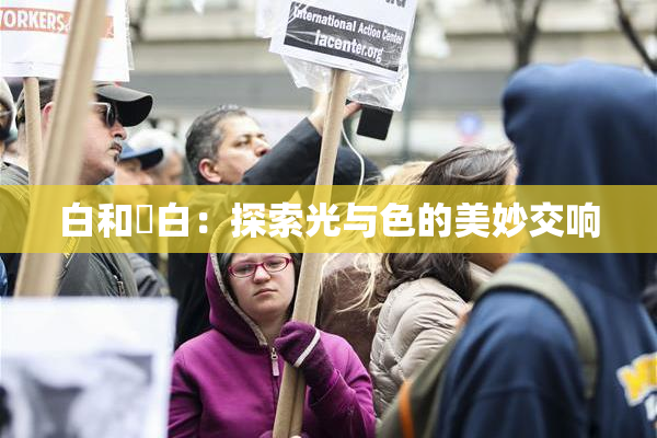 白和晄白：探索光与色的美妙交响