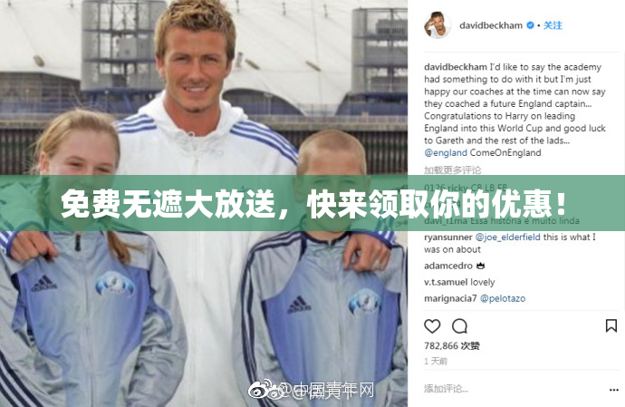 免费无遮大放送，快来领取你的优惠！