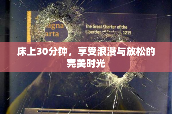 床上30分钟，享受浪漫与放松的完美时光