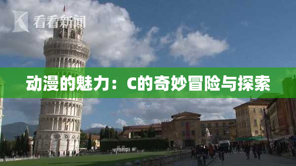 动漫的魅力：C的奇妙冒险与探索