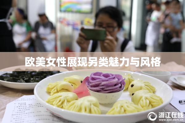 欧美女性展现另类魅力与风格