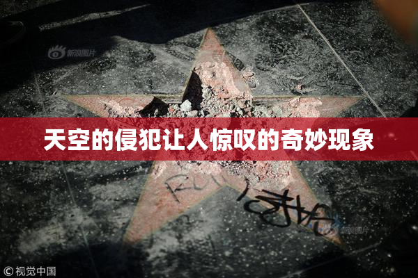 天空的侵犯让人惊叹的奇妙现象