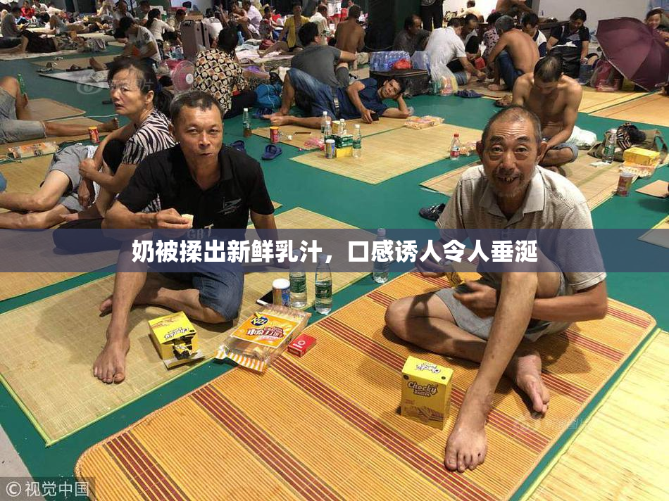 奶被揉出新鲜乳汁，口感诱人令人垂涎