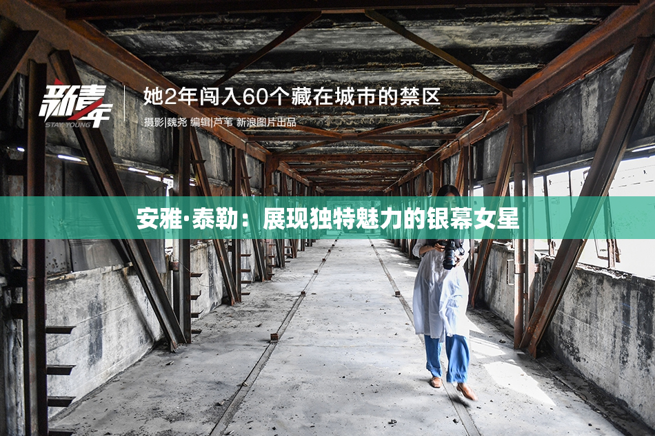 安雅·泰勒：展现独特魅力的银幕女星