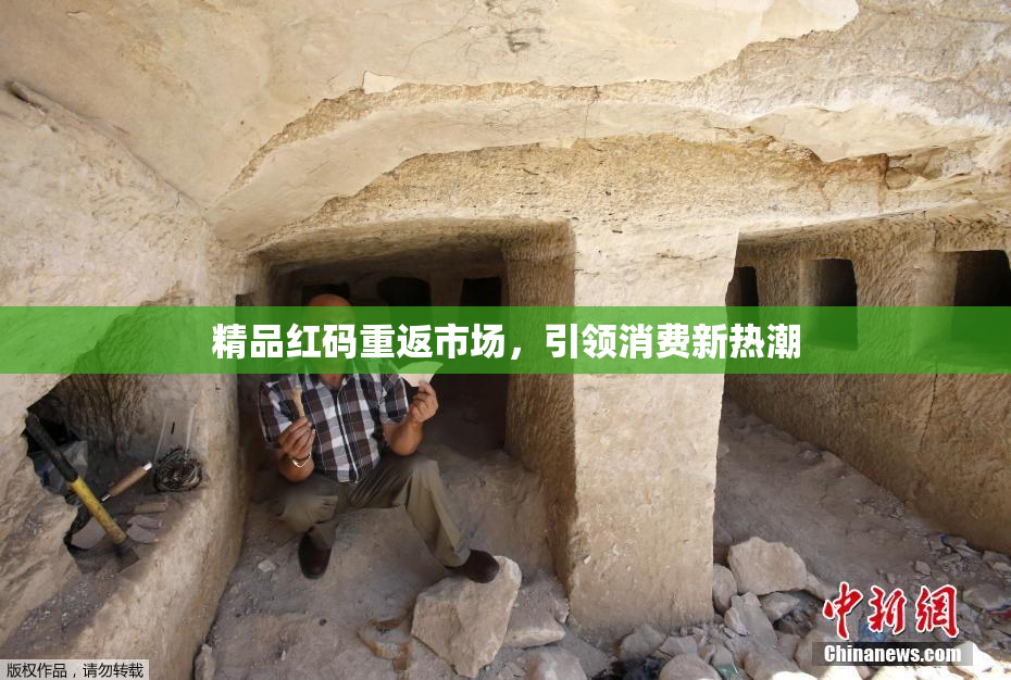 精品红码重返市场，引领消费新热潮