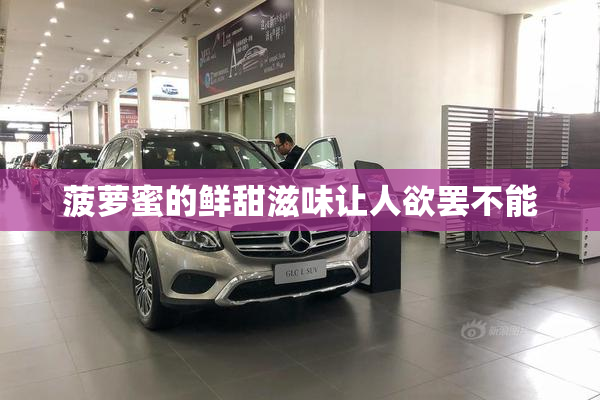 菠萝蜜的鲜甜滋味让人欲罢不能