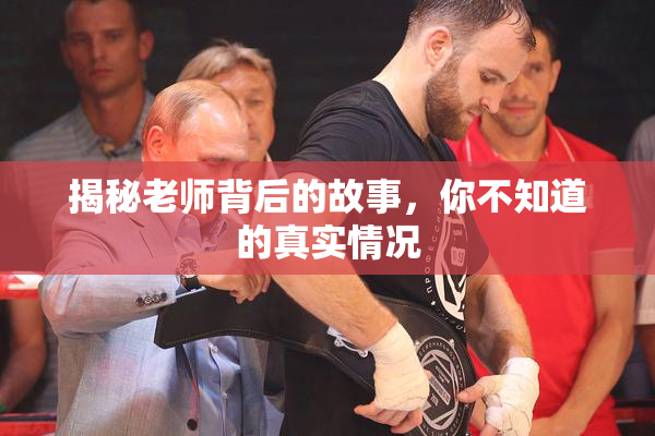 揭秘老师背后的故事，你不知道的真实情况