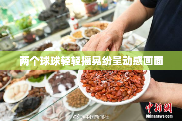 两个球球轻轻摇晃纷呈动感画面