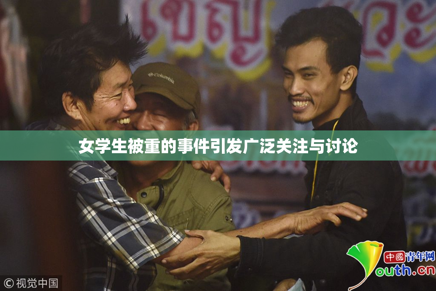 女学生被重的事件引发广泛关注与讨论