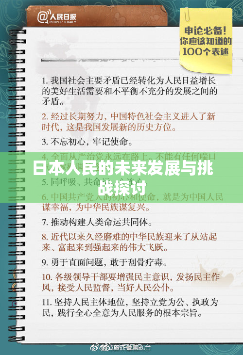 日本人民的未来发展与挑战探讨