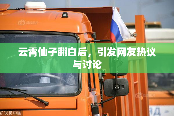 云霄仙子翻白后，引发网友热议与讨论