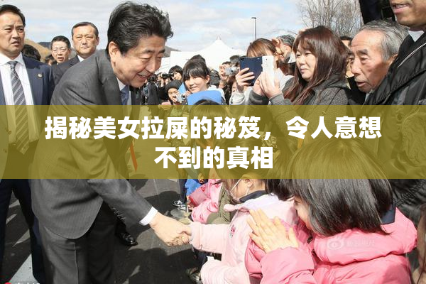 揭秘美女拉屎的秘笈，令人意想不到的真相
