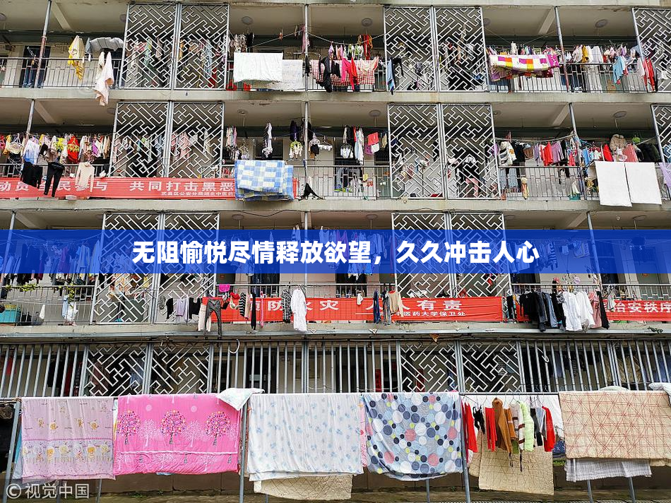 无阻愉悦尽情释放欲望，久久冲击人心