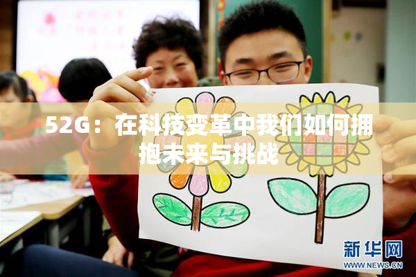 52G：在科技变革中我们如何拥抱未来与挑战