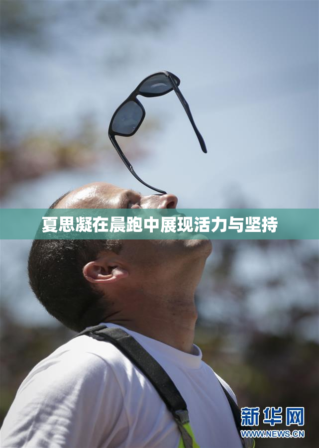 夏思凝在晨跑中展现活力与坚持