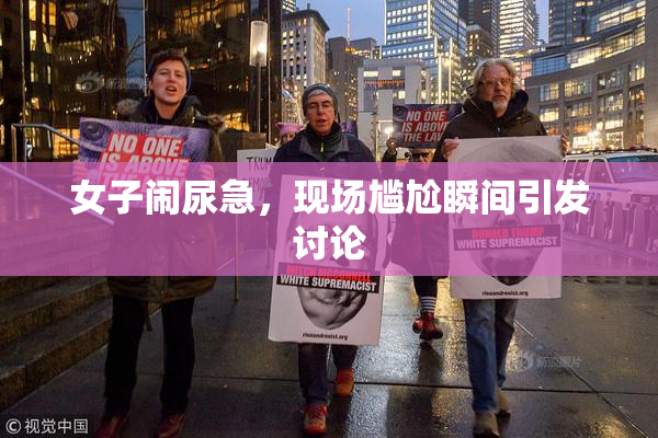 女子闹尿急，现场尴尬瞬间引发讨论