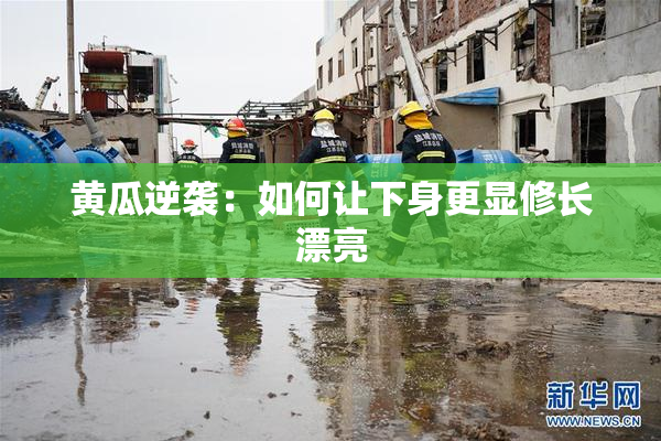 黄瓜逆袭：如何让下身更显修长漂亮