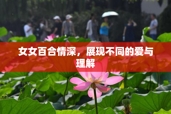 女女百合情深，展现不同的爱与理解