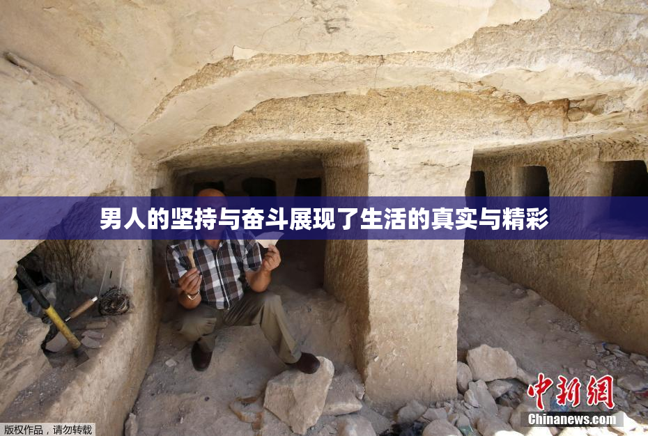 男人的坚持与奋斗展现了生活的真实与精彩