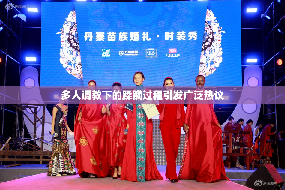 多人调教下的蹂躏过程引发广泛热议