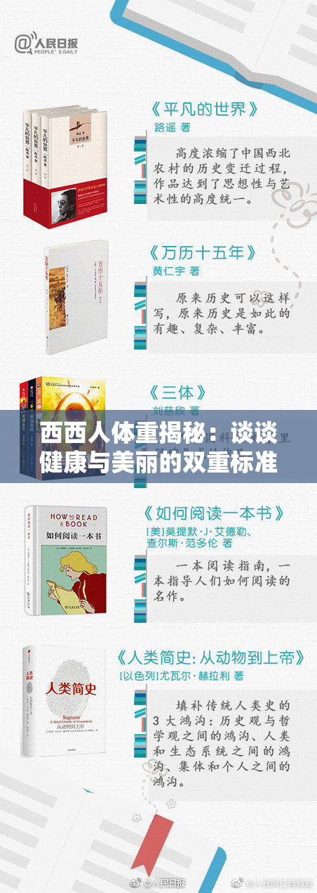 西西人体重揭秘：谈谈健康与美丽的双重标准