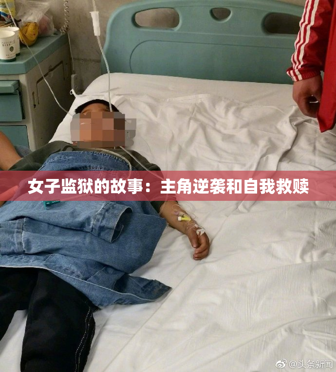 女子监狱的故事：主角逆袭和自我救赎