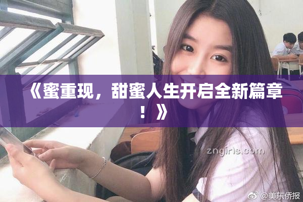 《蜜重现，甜蜜人生开启全新篇章！》