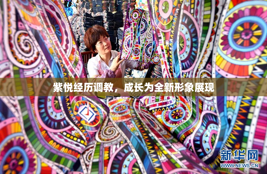 紫悦经历调教，成长为全新形象展现