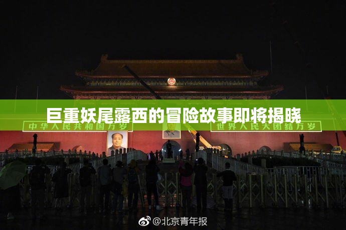 巨重妖尾露西的冒险故事即将揭晓