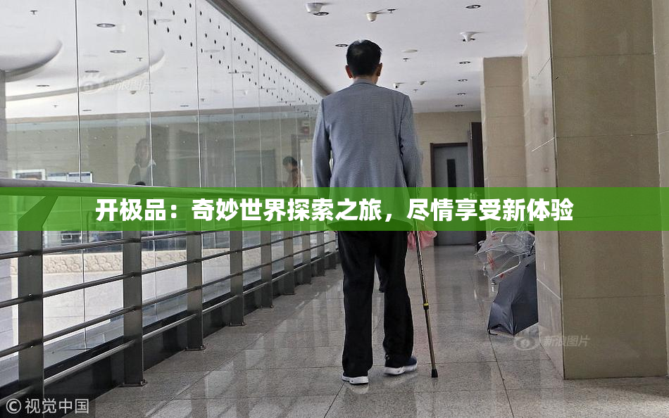 开极品：奇妙世界探索之旅，尽情享受新体验