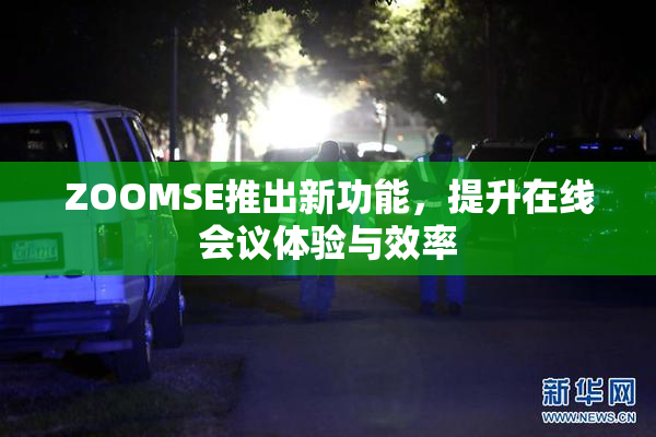 ZOOMSE推出新功能，提升在线会议体验与效率