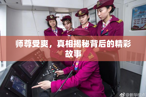 师尊受爽，真相揭秘背后的精彩故事
