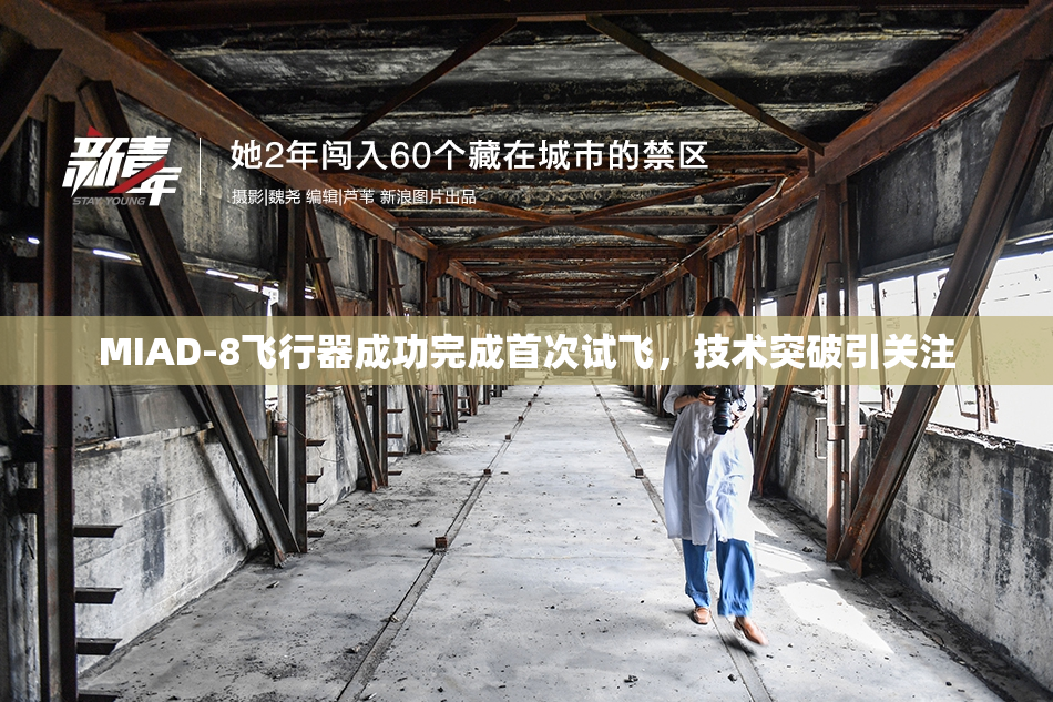 MIAD-8飞行器成功完成首次试飞，技术突破引关注