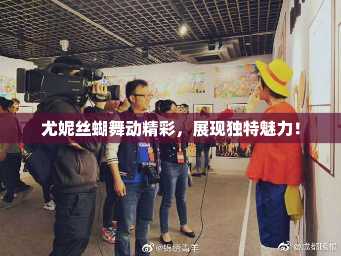 尤妮丝蝴舞动精彩，展现独特魅力！