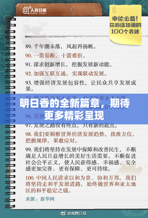 明日香的全新篇章，期待更多精彩呈现