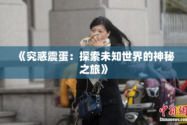 《究惑震蛋：探索未知世界的神秘之旅》