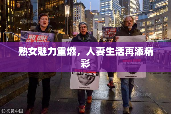 熟女魅力重燃，人妻生活再添精彩