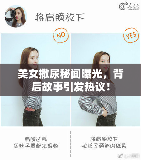美女撒尿秘闻曝光，背后故事引发热议！