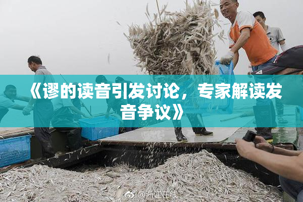 《谬的读音引发讨论，专家解读发音争议》